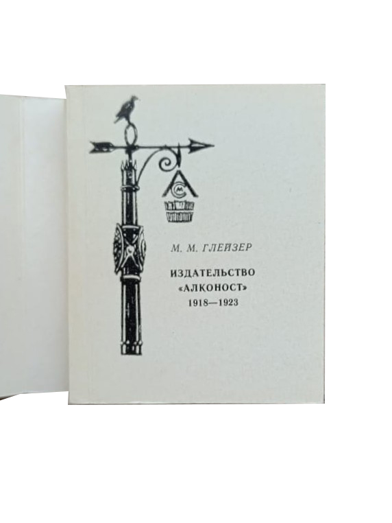 Издательство Алконост 1918-1923 (книга-миниатюра) — изображение 3