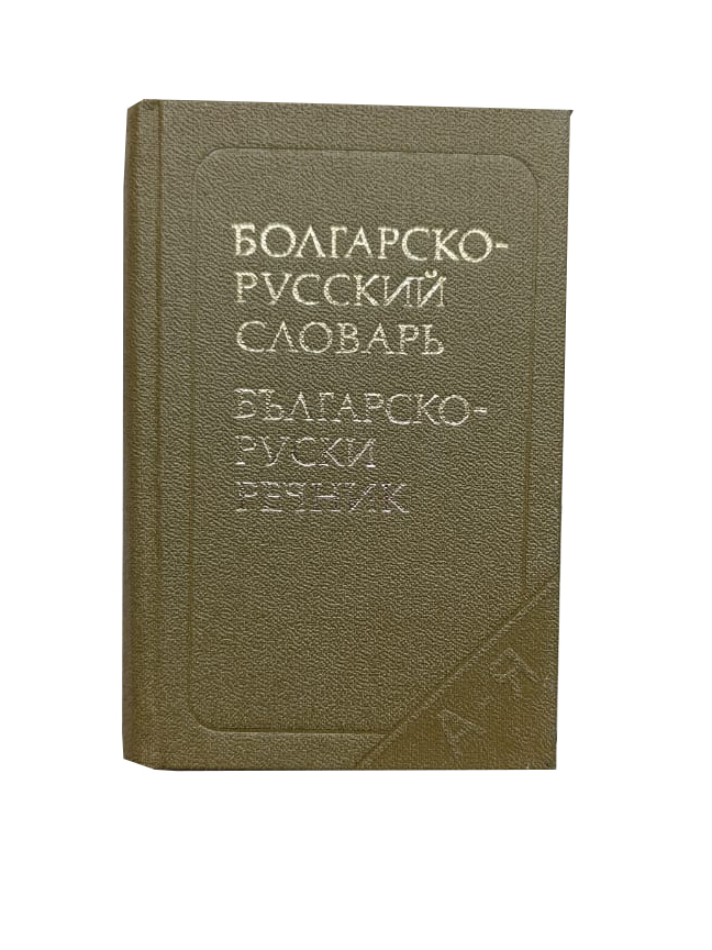 Болгарско-русский карманный словарь: 10 000 слов (книга-миниатюра)