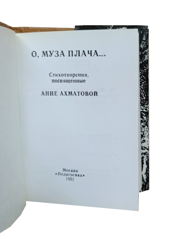 О, Муза плача Стихотворения, посвященные Анне Ахматовой (книга-миниатюра) — изображение 3