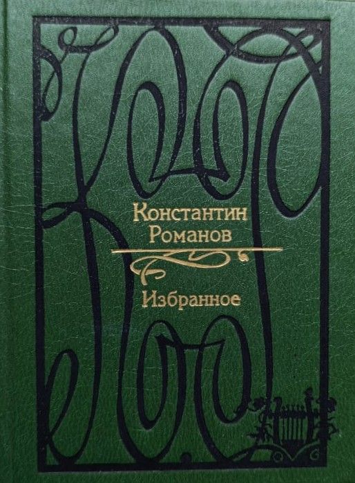 Константин Романов: Избранное. Стихотворения, переводы, драма — изображение 2