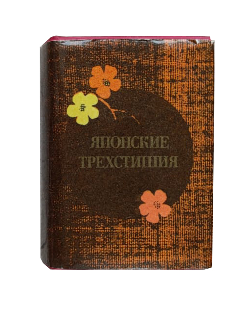 Японские трехстишия (книга-миниатюра)