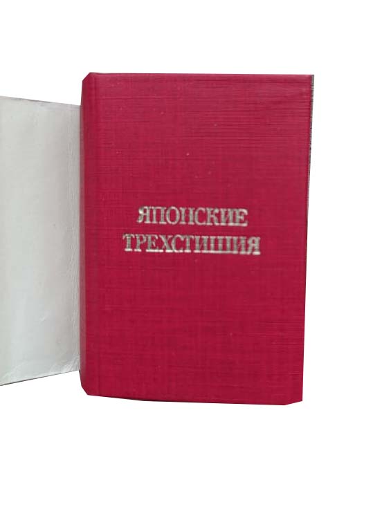 Японские трехстишия (книга-миниатюра) — изображение 2