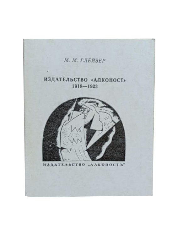 Издательство Алконост 1918-1923 (книга-миниатюра)