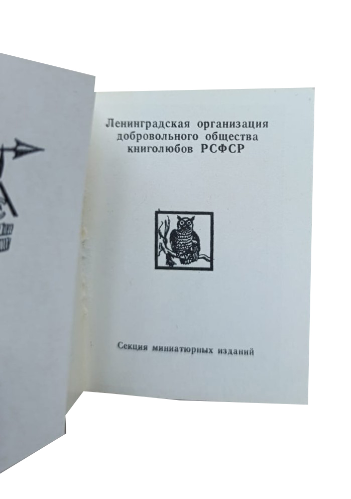 Издательство Алконост 1918-1923 (книга-миниатюра) — изображение 2