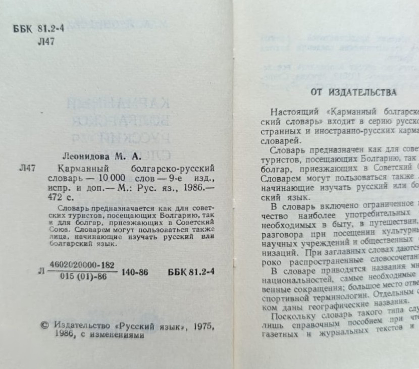 Болгарско-русский карманный словарь: 10 000 слов (книга-миниатюра) — изображение 2