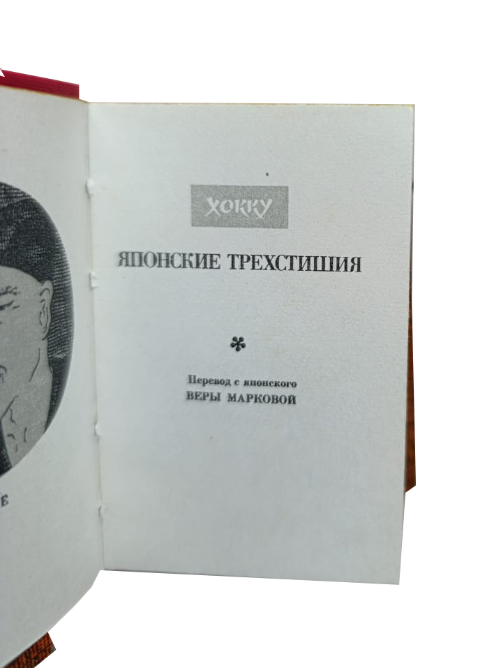 Японские трехстишия (книга-миниатюра) — изображение 3