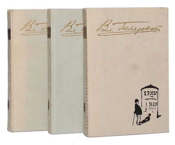 Вл. Гиляровский. Избранное в 3 томах (комплект из 3 книг)