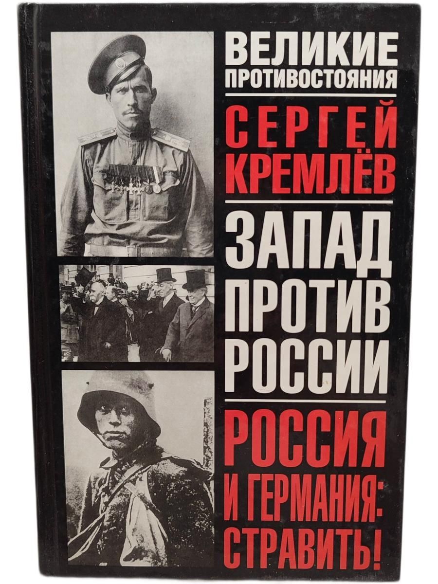 Запад против России. Россия и Германия