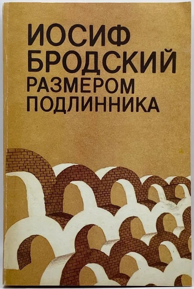 Размером подлинника