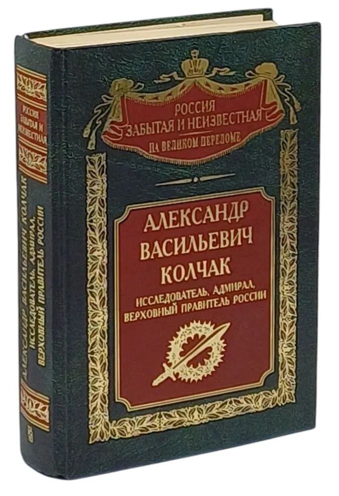 Александр Васильевич Колчак. Исследователь, адмирал, Верховный правитель России