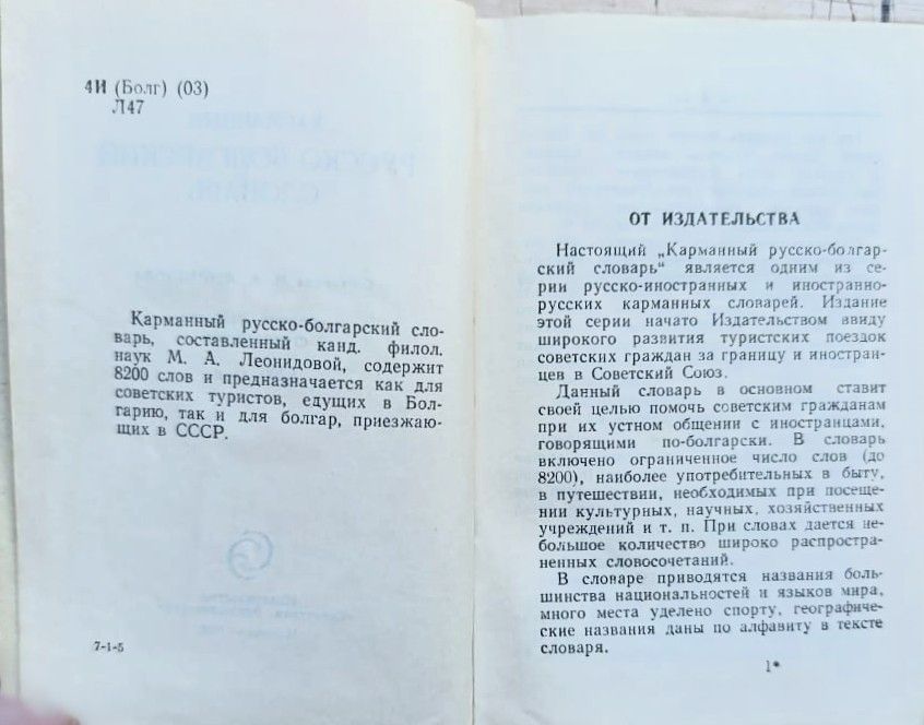Карманный русско-болгарский словарь: 8200 слов — изображение 3