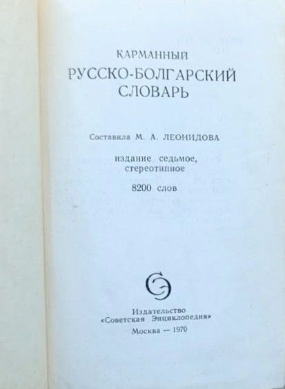 Карманный русско-болгарский словарь: 8200 слов — изображение 2