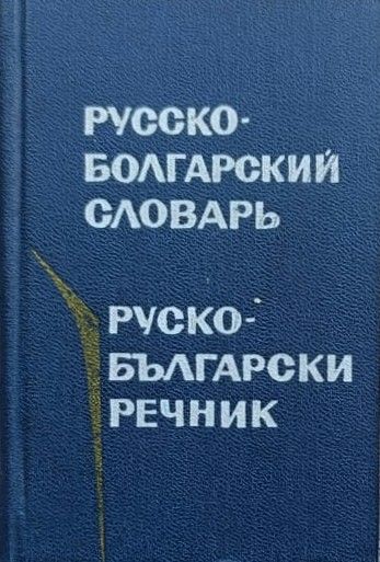 Карманный русско-болгарский словарь: 8200 слов