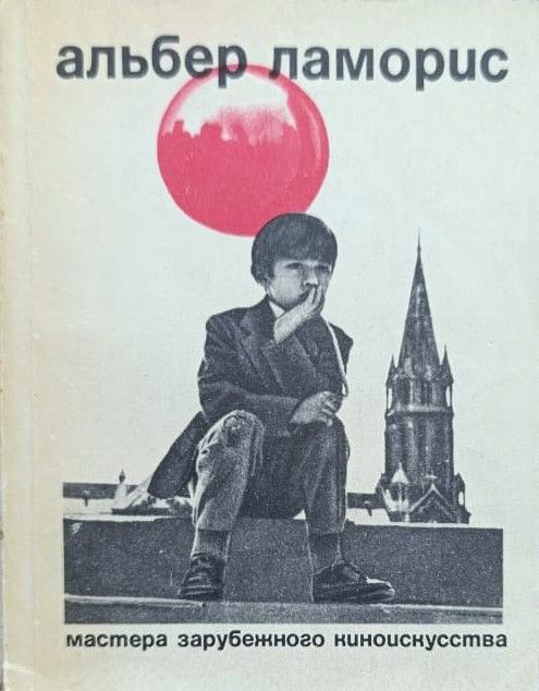Альбер Ламорис