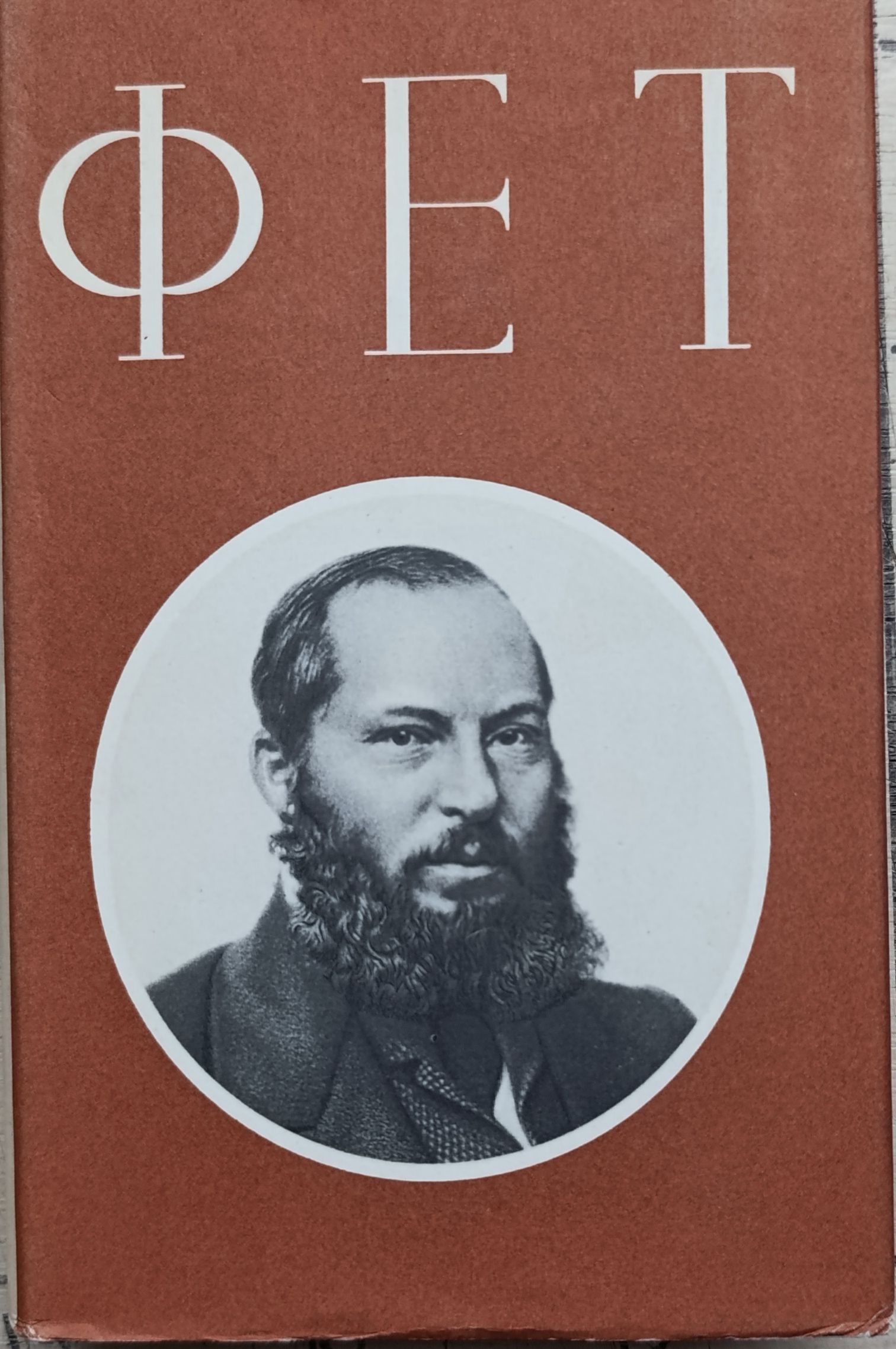 А.А. Фет. Стихотворения
