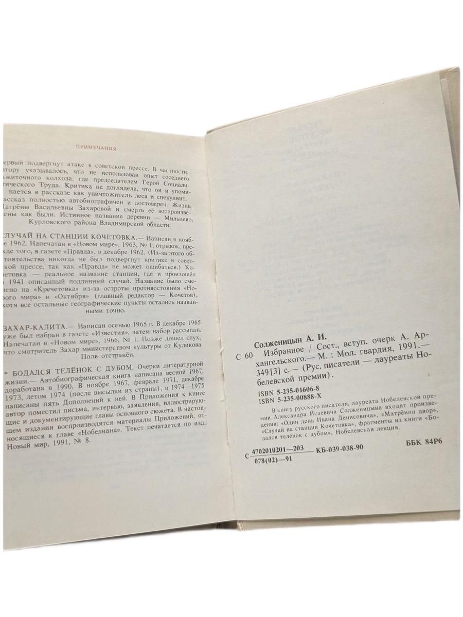 Александр Солженицын. Избранное — изображение 2