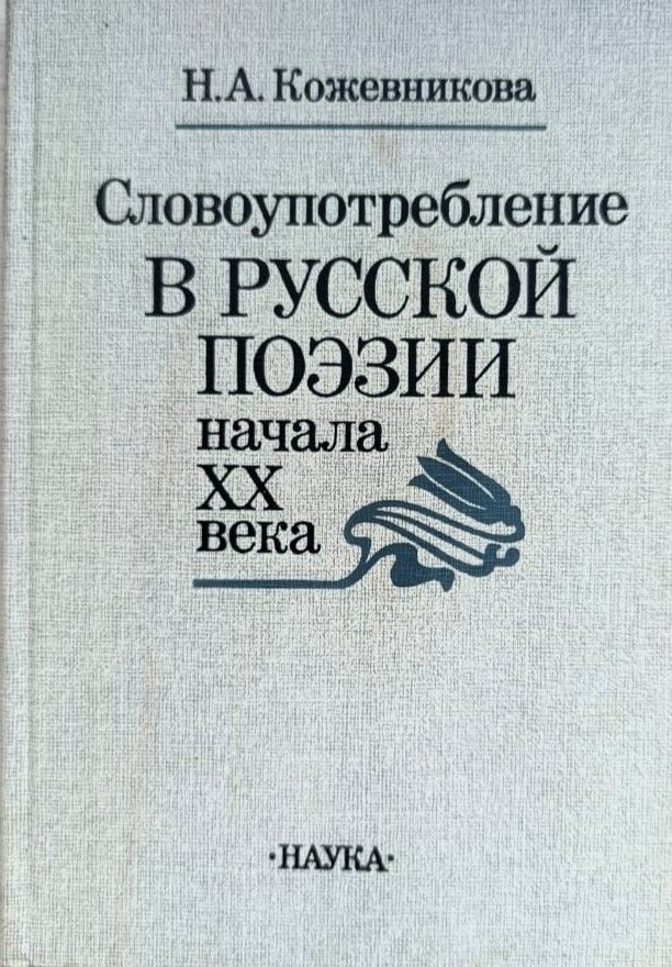 Словоупотребление в русской поэзии начала XX века