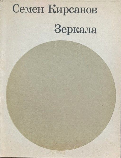 Семен Кирсанов: Зеркала