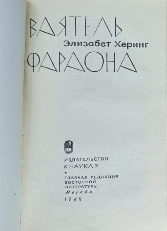 Ваятель фараона — изображение 2