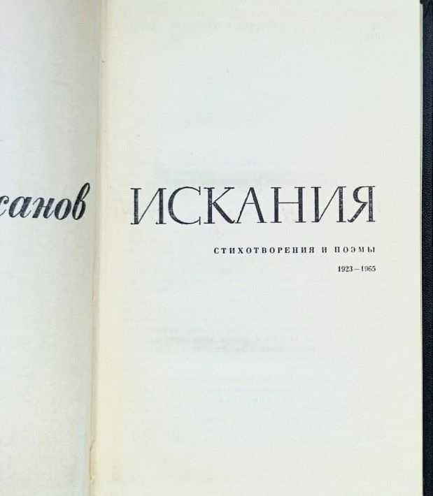 Искания. Стихотворения и поэмы — изображение 2