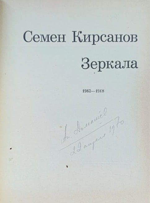 Семен Кирсанов: Зеркала — изображение 2