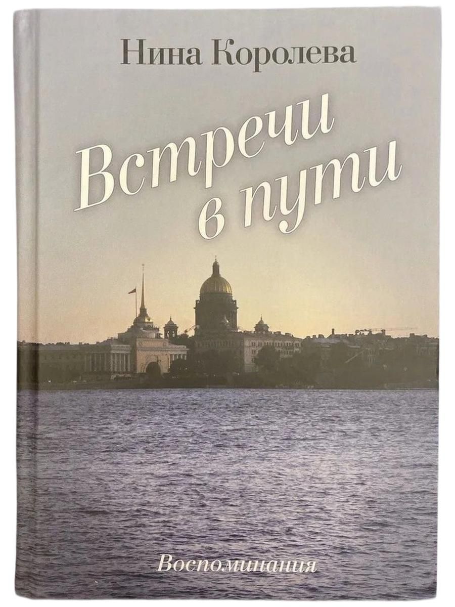 Встречи в пути. Нина Королева