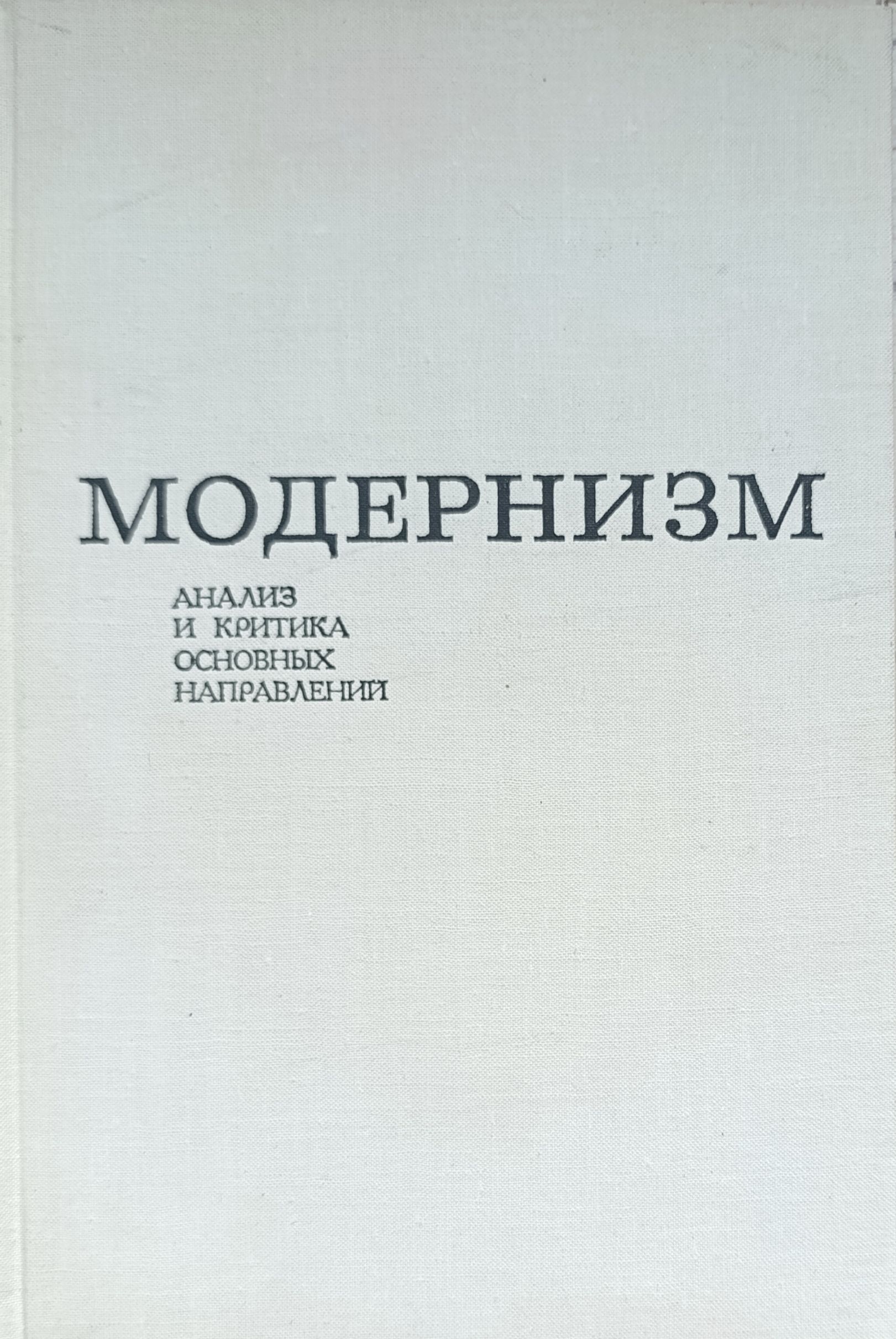 Модернизм. Анализ и критика основных направлений
