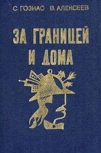 За границей и дома