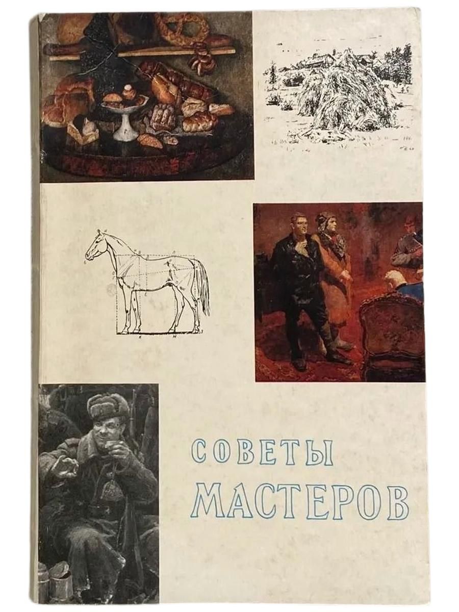 Советы мастеров. Живопись и графика
