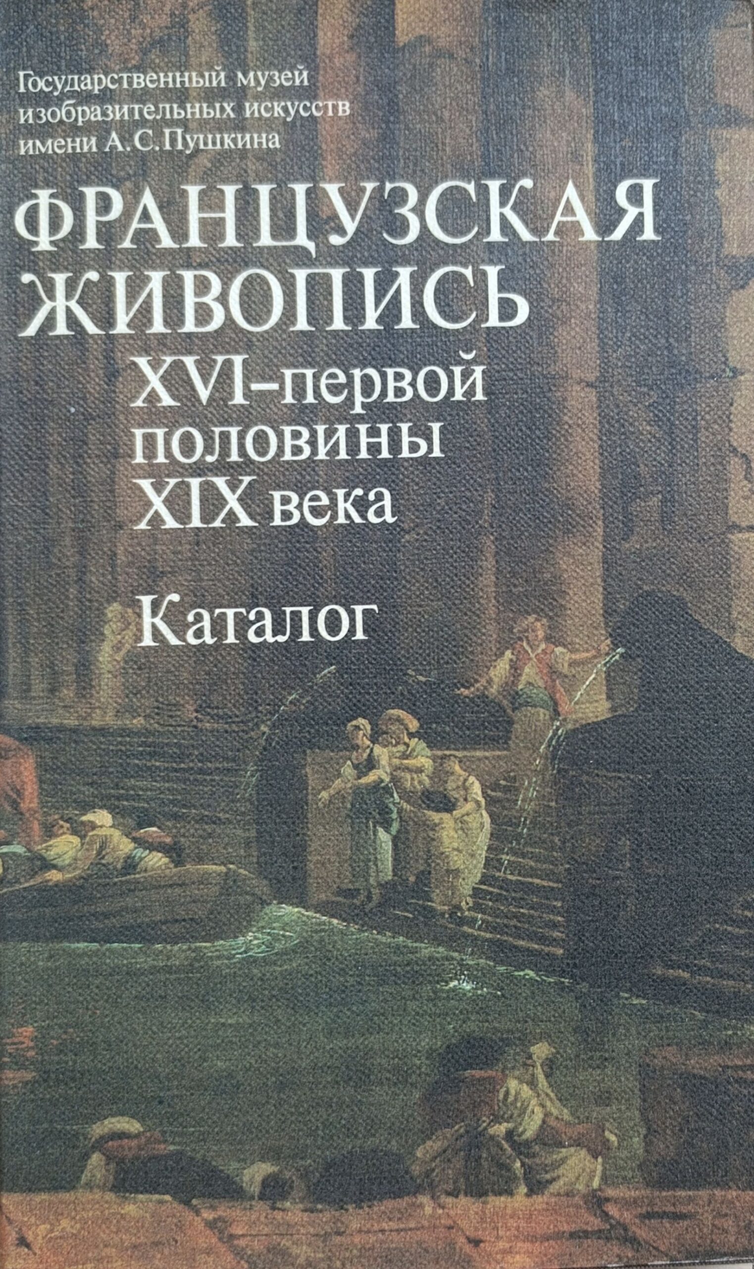 Французская живопись. XVI - первой половины XIX века. Каталог