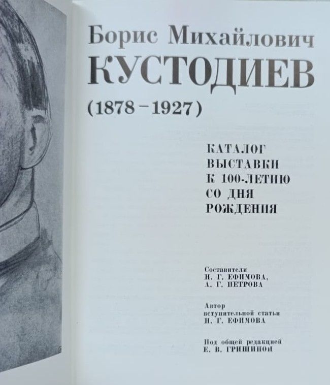Б. М. Кустодиев. Каталог выставки — изображение 3