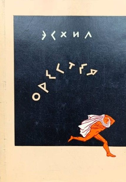 Орестея