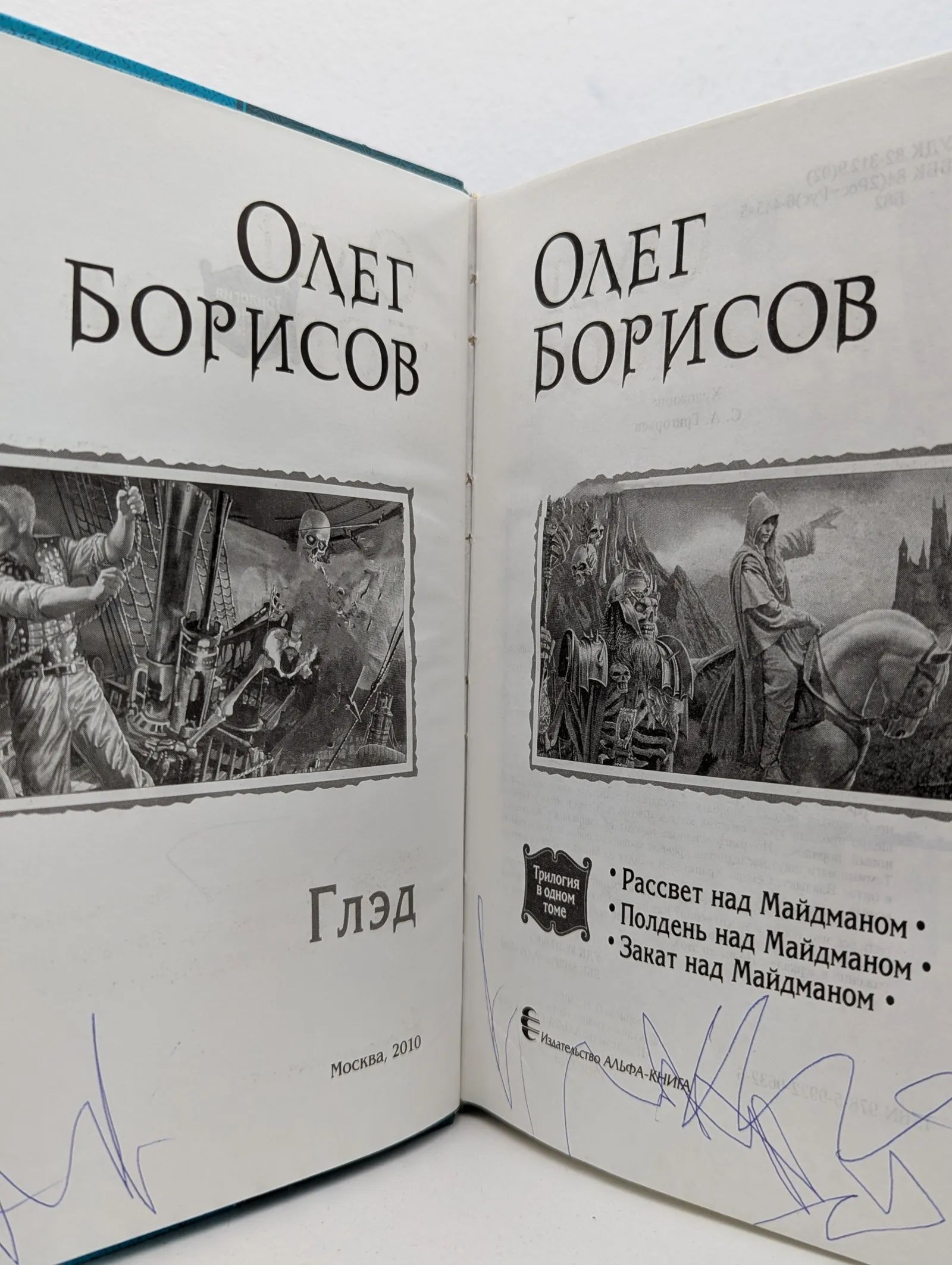 Глэд. Трилогия в одном томе. Рассвет над Майдманом. Полдень над Майдманом. Закат над Майдманом — изображение 3