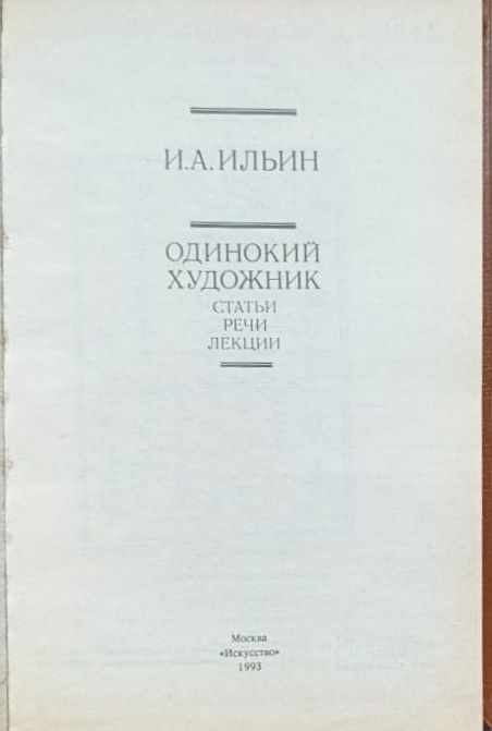 Одинокий художник. История эстетики в памятниках и документах — изображение 2
