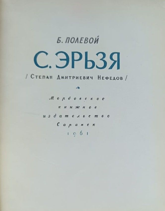 С. Эрьзя (Степан Дмитриевич Нефедов) — изображение 3