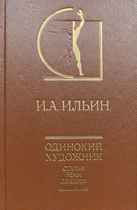 Одинокий художник. История эстетики в памятниках и документах
