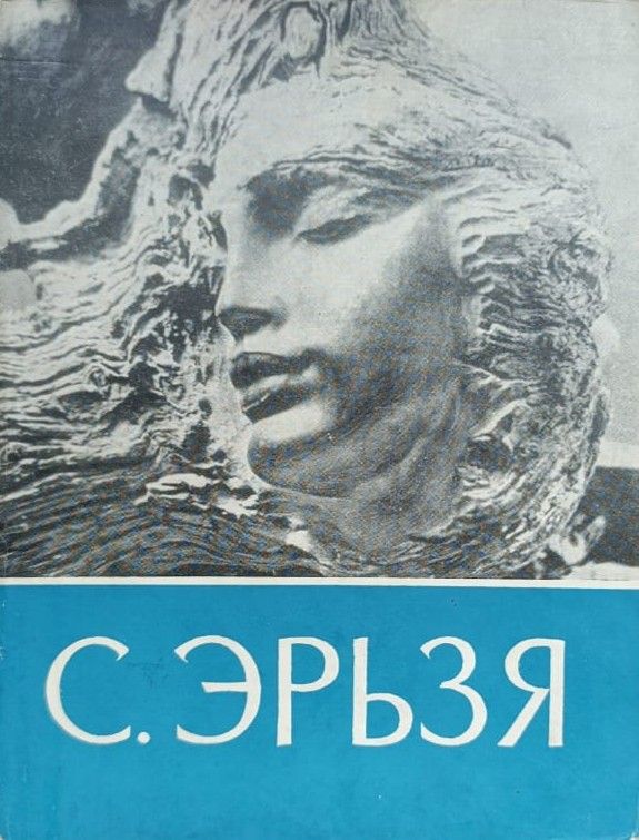 С. Эрьзя (Степан Дмитриевич Нефедов)