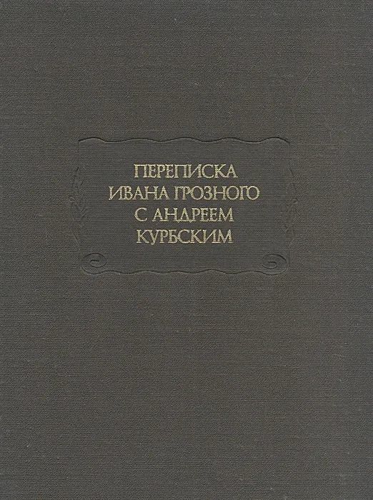 Переписка Ивана Грозного с Андреем Курбским
