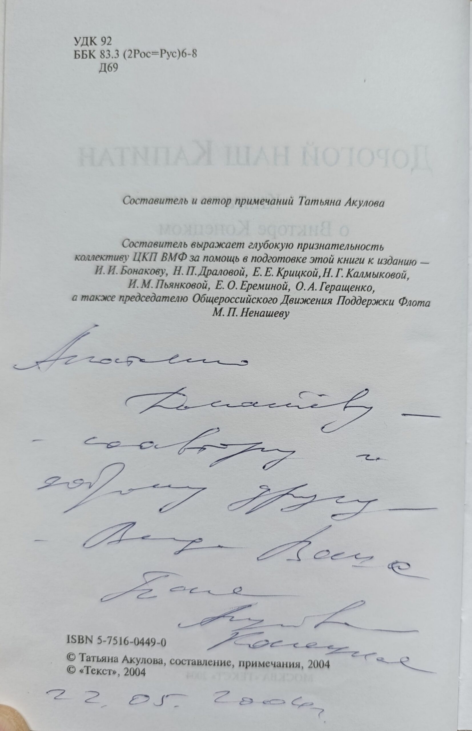 Дорогой наш капитан. Книга о Викторе Конецком. Автограф и посвящение. — изображение 2