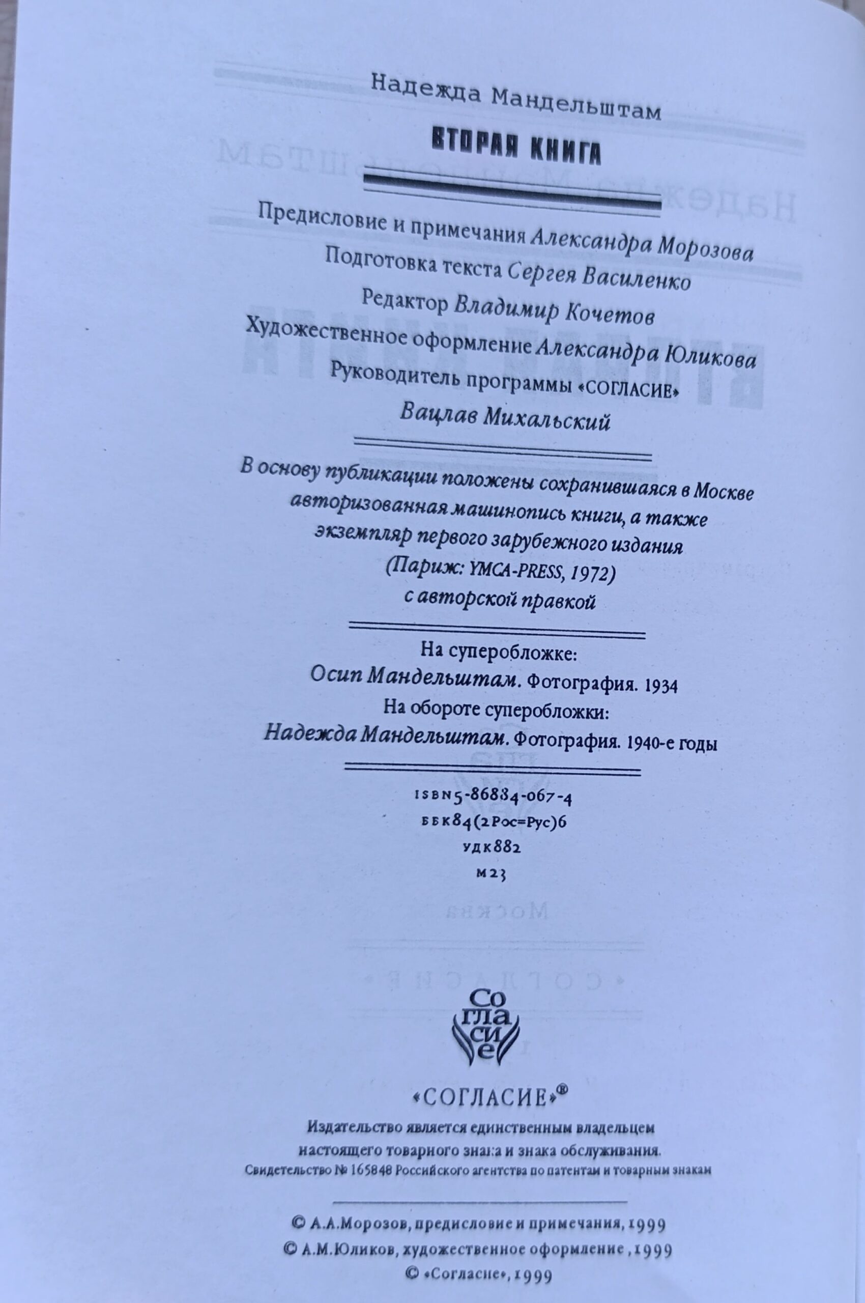 Надежда Мандельштам. Вторая книга — изображение 2
