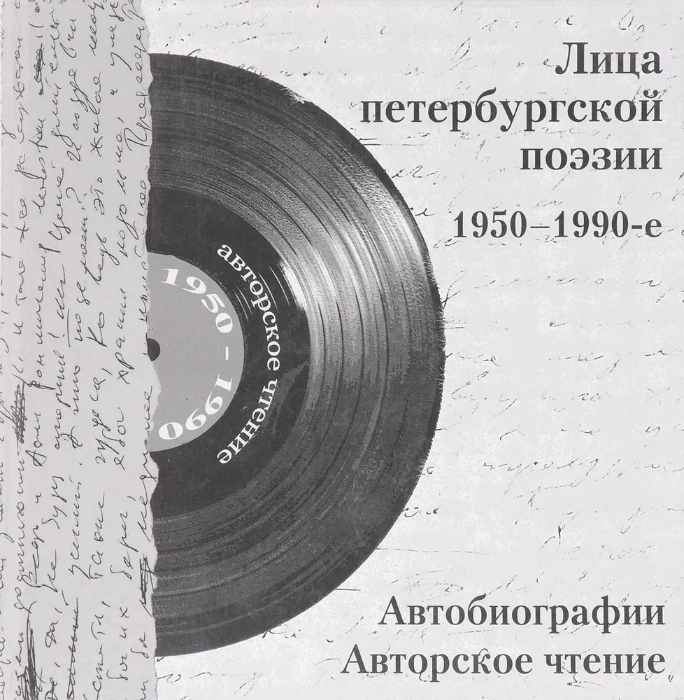 Лица петербургской поэзии 1950-1990-е