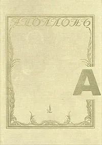 Альманах "Аполлон". В двух томах. В трех книгах. Том 1. Книга 1