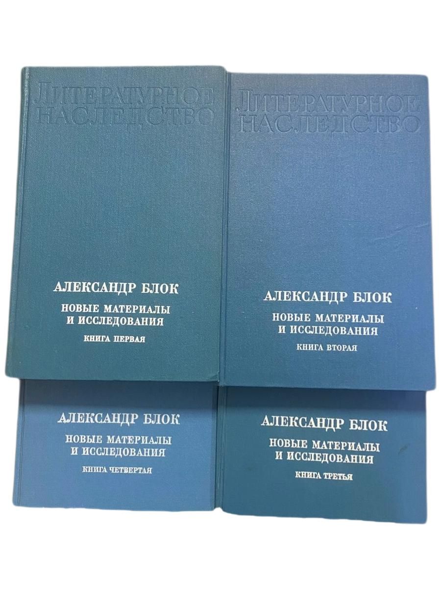 Александр Блок. Новые материалы и исследования в четырёх книгах 1982