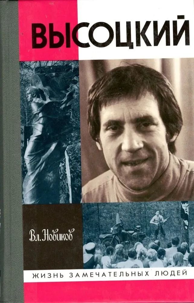 Высоцкий (Серия Жизнь замечательных людей. ЖЗЛ выпуск 1029 (829)