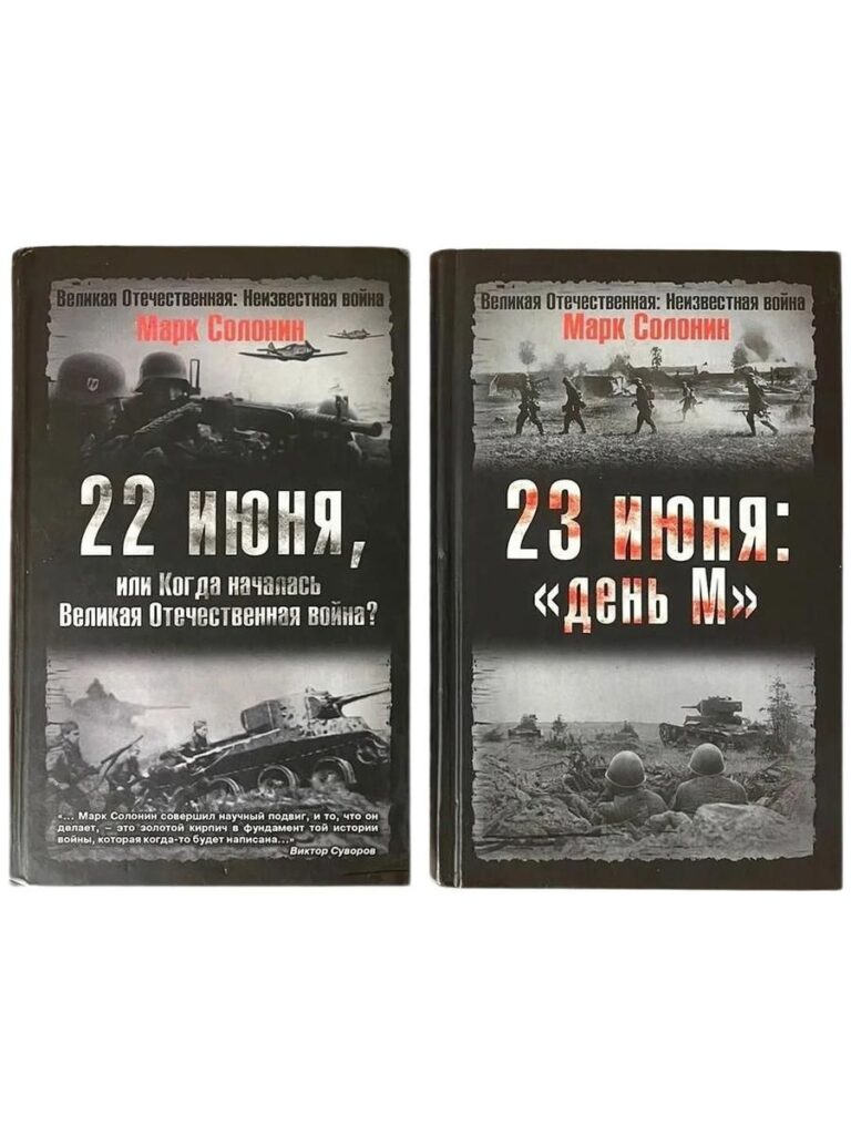 22 июня, или Когда началась Великая Отечественная война. 23 июня: "День М" (комплект из 2 книг)
