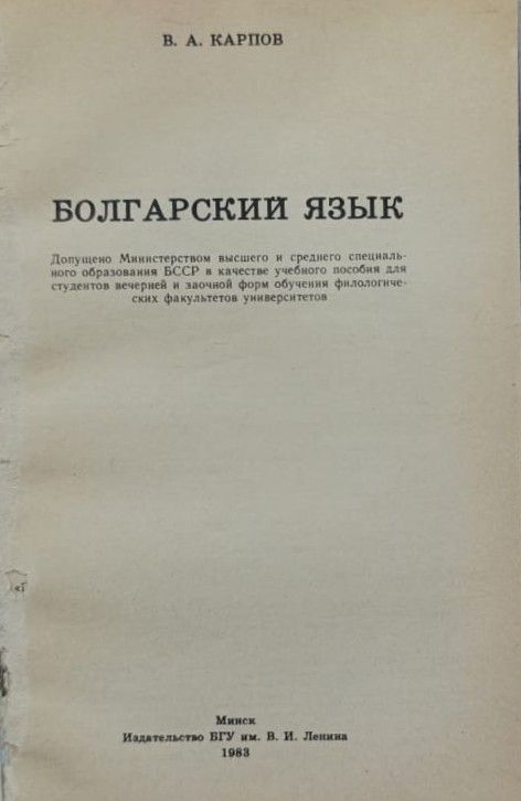 Болгарский язык (учебное пособие для ВУЗов) — изображение 2