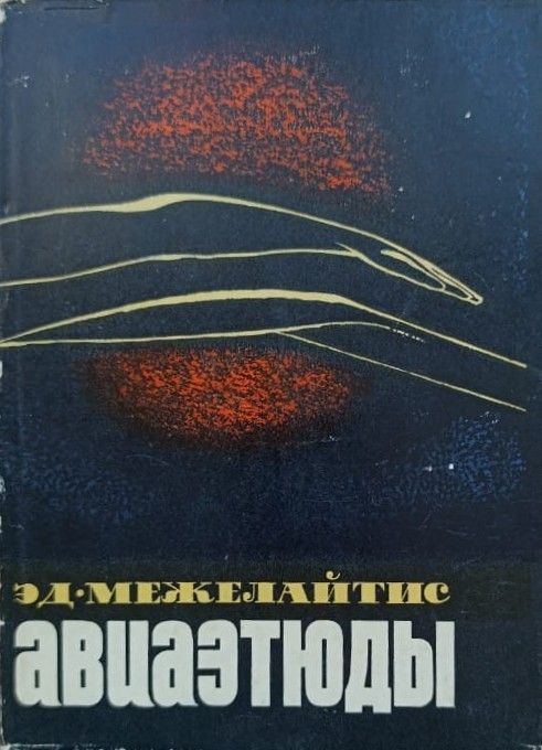 Авиаэтюды. Стихи, написанные в самолёте