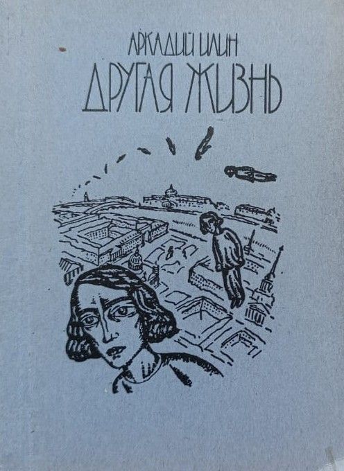 Другая жизнь (с автографом автора)