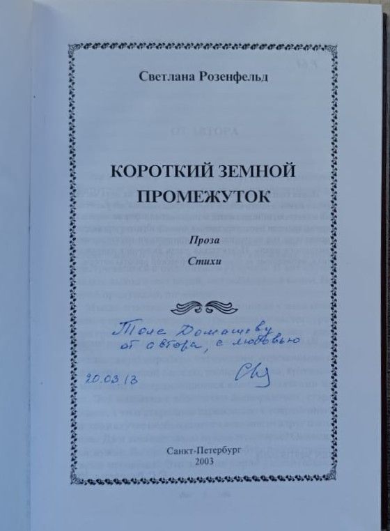 Короткий земной промежуток (с автографом автора) — изображение 2