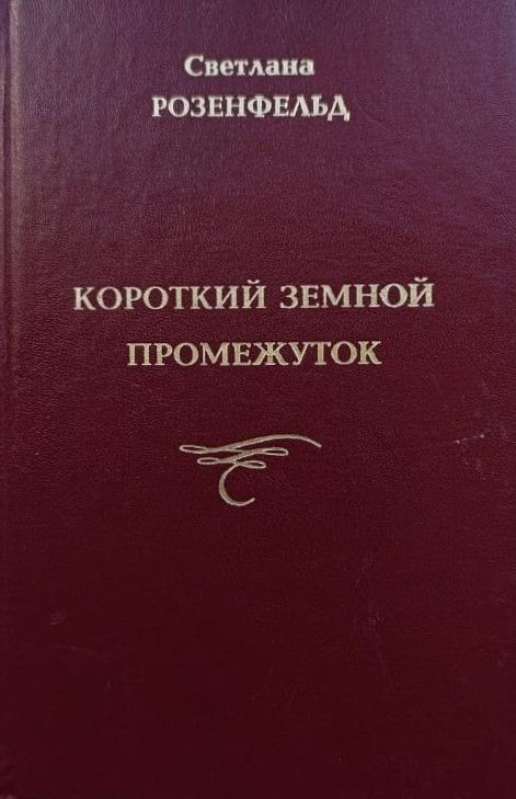 Короткий земной промежуток (с автографом автора)